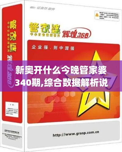 新奥开什么今晚管家婆340期,综合数据解析说明_tool2.727