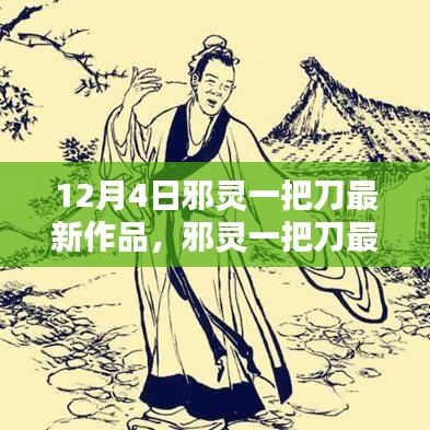 独家呈现，邪灵一把刀最新作品深度评测与介绍，12月4日不容错过