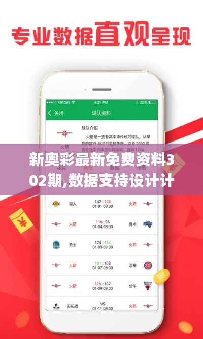 新奥彩最新免费资料302期,数据支持设计计划_粉丝款8.619