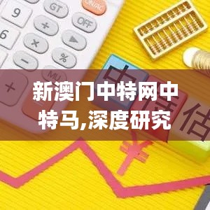 新澳门中特网中特马,深度研究解析说明_粉丝款2.848