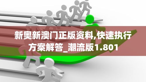 新奥新澳门正版资料,快速执行方案解答_潮流版1.801