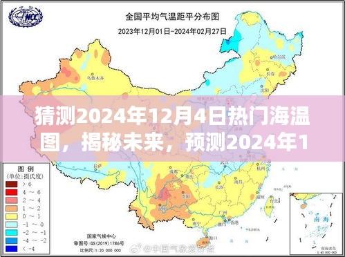 揭秘未来趋势，预测2024年12月4日热门海温图走向分析