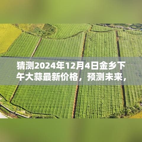 揭秘，如何预测未来大蒜价格——以金乡大蒜为例，预测2024年12月4日下午最新价格揭晓！