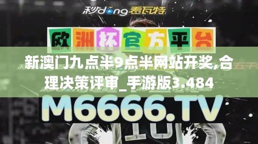 新澳门九点半9点半网站开奖,合理决策评审_手游版3.484