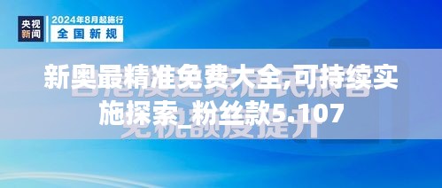 新奥最精准免费大全,可持续实施探索_粉丝款5.107