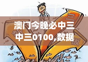 澳门今晚必中三中三0100,数据导向执行解析_精简版10.420