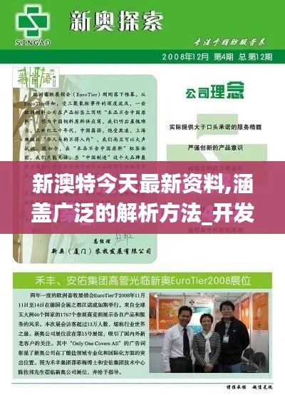 新澳特今天最新资料,涵盖广泛的解析方法_开发版10.105