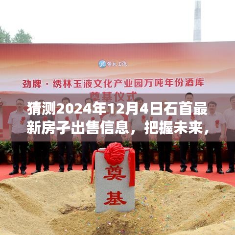 揭秘2024年石首最新房源，预见未来，家园梦想成就学习变化新篇章