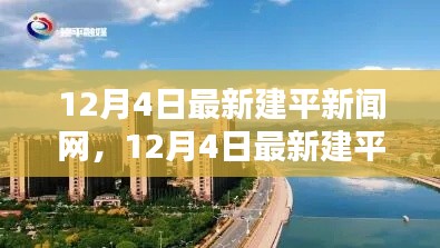 最新建平新闻网评测与介绍，12月4日更新动态