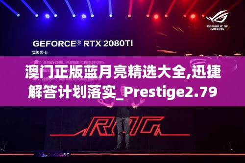 澳门正版蓝月亮精选大全,迅捷解答计划落实_Prestige2.791