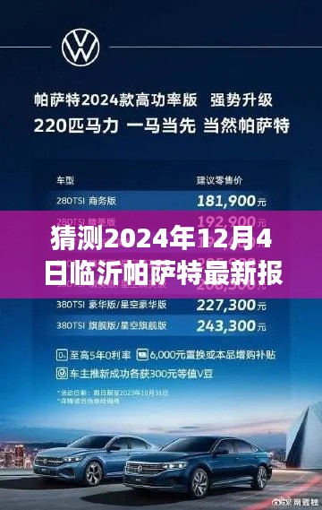 揭秘预测，临沂帕萨特最新报价 洞悉车市风云变幻（2024年12月4日）