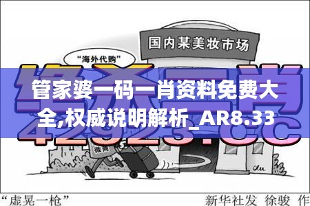 管家婆一码一肖资料免费大全,权威说明解析_AR8.332