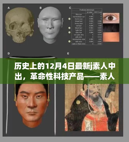 革命性科技产品素人轨迹重塑未来生活体验，素人轨迹重磅来袭，重塑十二月四日历史时刻