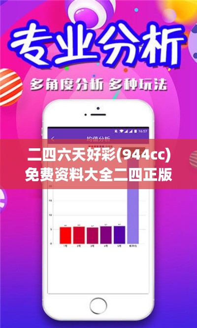 二四六天好彩(944cc)免费资料大全二四正版金牛网cca,实践方案设计_专家版6.549