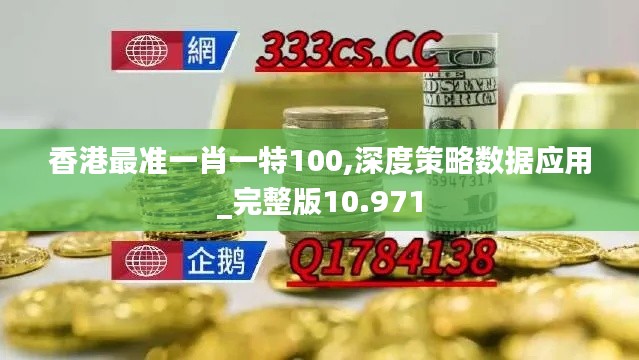 香港最准一肖一特100,深度策略数据应用_完整版10.971