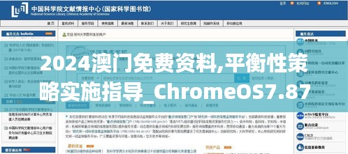 2024澳门免费资料,平衡性策略实施指导_ChromeOS7.875