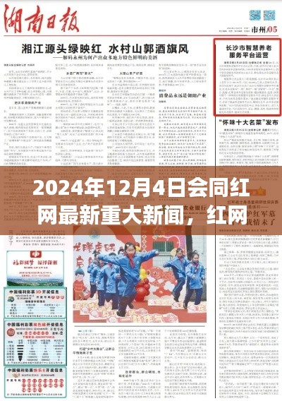 2024年12月4日会同红网最新重大新闻，红网独家揭秘，探寻2024年12月4日重大新闻背后的故事