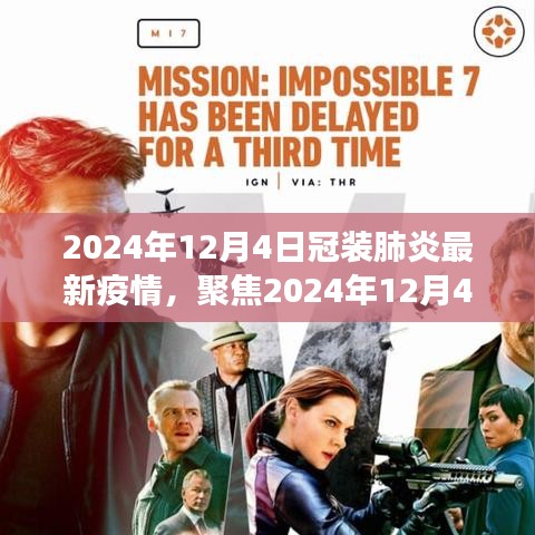 聚焦2024年12月4日，冠装肺炎最新疫情多维视角解析