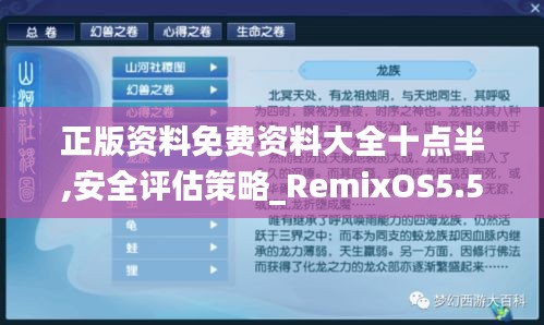 正版资料免费资料大全十点半,安全评估策略_RemixOS5.513