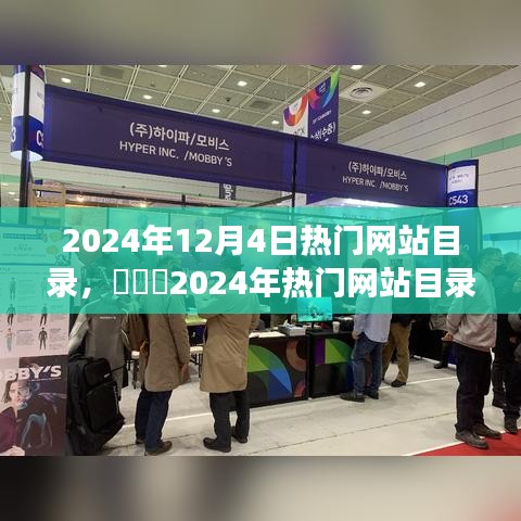 2024年12月4日热门网站目录，​​✨2024年热门网站目录大盘点，一站式导航，开启你的网络世界之旅🌐