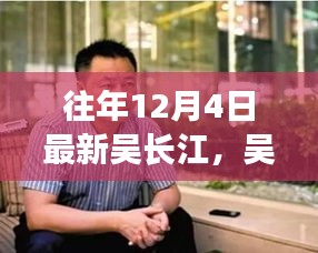 往年12月4日吴长江最新资讯与动态深度解读指南