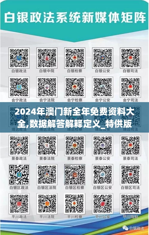 2024年澳门新全年免费资料大全,数据解答解释定义_特供版3.478