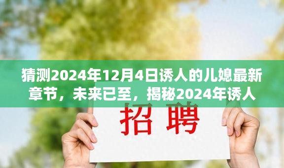 猜测2024年12月4日诱人的儿媳最新章节，未来已至，揭秘2024年诱人儿媳高科技产品全新章节——体验科技与生活的完美融合