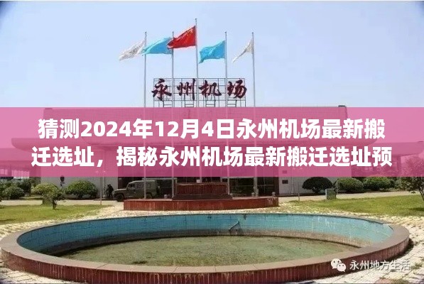 揭秘永州机场最新搬迁选址预测，展望2024年12月4日的搬迁进展与选址猜测