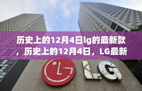 历史上的12月4日，LG最新款产品的里程碑时刻回顾