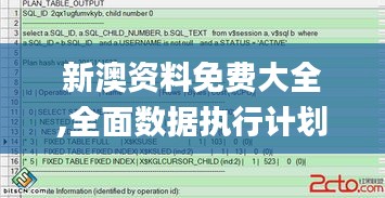 新澳资料免费大全,全面数据执行计划_苹果版4.246