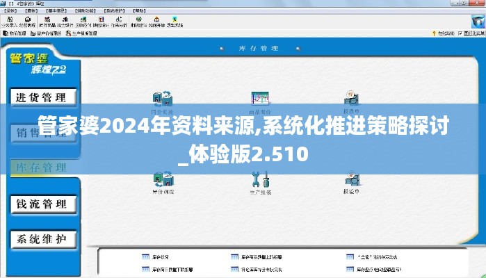 管家婆2024年资料来源,系统化推进策略探讨_体验版2.510