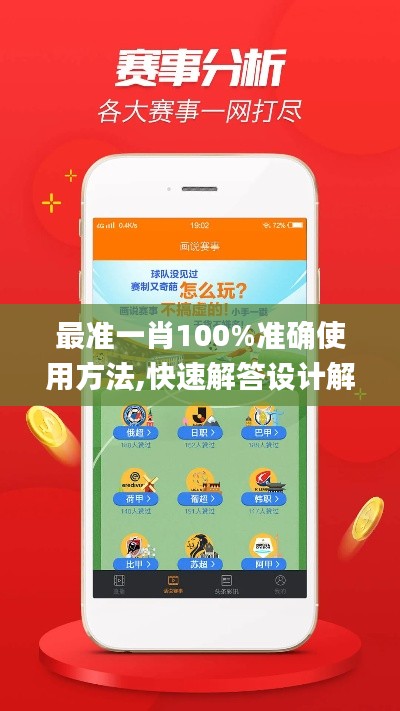 最准一肖100%准确使用方法,快速解答设计解析_Pixel8.270