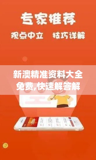 新澳精准资料大全免费,快速解答解释定义_Executive11.206