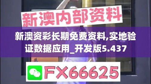 新澳资彩长期免费资料,实地验证数据应用_开发版5.437