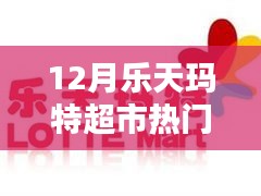 乐天玛特超市12月热门新闻，购物狂欢、友情与家的温暖十二月