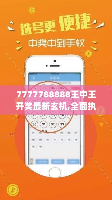 7777788888王中王开奖最新玄机,全面执行数据计划_AR2.125