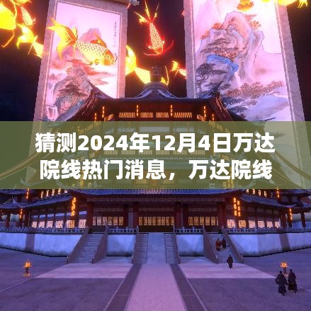 万达院线神秘日揭秘，预测2024年12月4日的电影时光热门消息