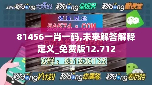 81456一肖一码,未来解答解释定义_免费版12.712