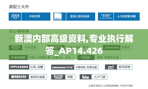 新澳内部高级资料,专业执行解答_AP14.426