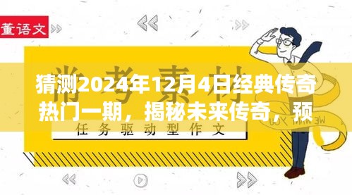 揭秘未来传奇游戏经典再现，预测传奇传奇传奇传奇游戏经典再现（2024年12月4日）