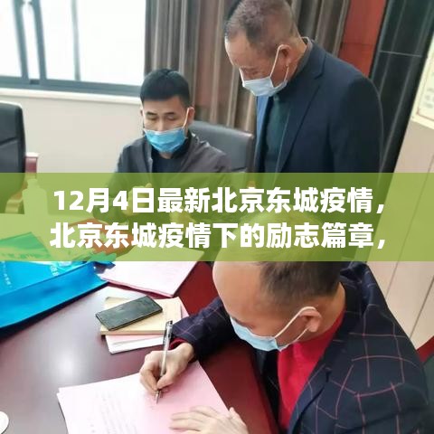 北京东城疫情下的励志篇章，变化中的学习，铸就自信与成就之光，疫情最新动态（12月4日）