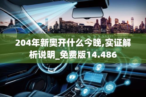 204年新奥开什么今晚,实证解析说明_免费版14.486