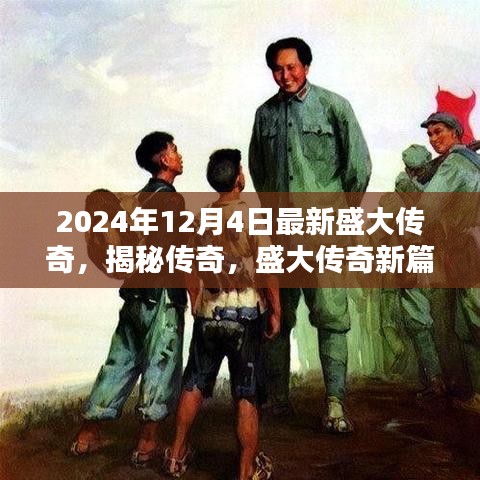 盛大传奇新篇章揭秘，传奇世界开启全新篇章，盛大传奇新服开启倒计时（日期，XXXX年XX月XX日）