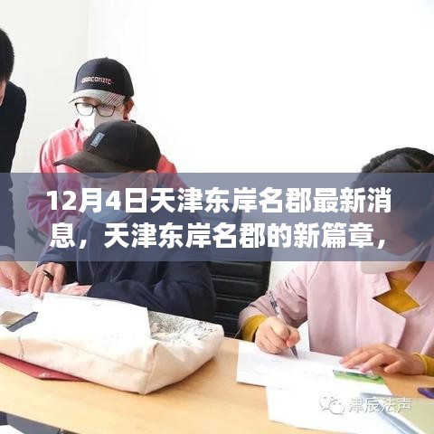 天津东岸名郡新篇章，学习力量与自信成就之歌的蜕变之旅（最新消息）