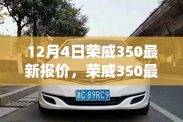 荣威350最新报价及探索自然美景之旅，启程寻找内心宁静之地