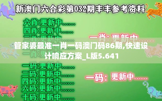 管家婆最准一肖一码澳门码86期,快速设计响应方案_L版5.641