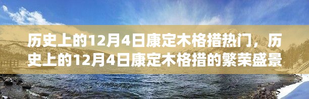 历史上的12月4日康定木格措的繁荣盛景揭秘