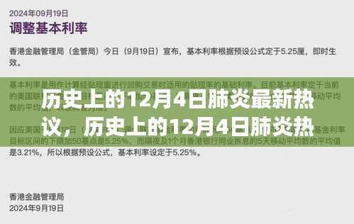 历史上的12月4日肺炎热议深度探讨，观点解析与个人立场阐述