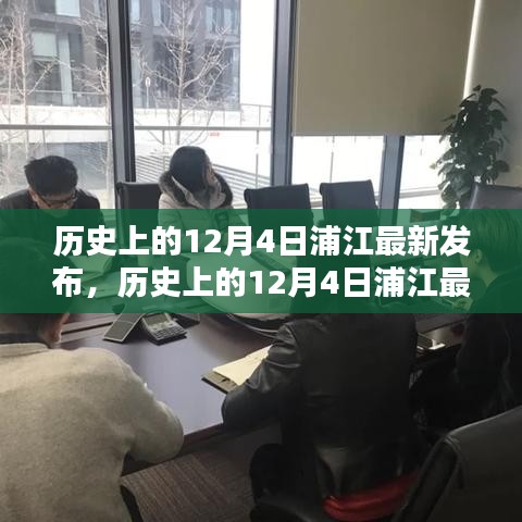 历史上的12月4日浦江发布，产品全面评测与介绍