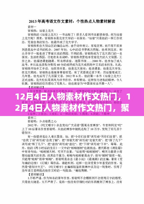 12月4日人物素材作文热点聚焦，多维度视角下的人物塑造与观点碰撞